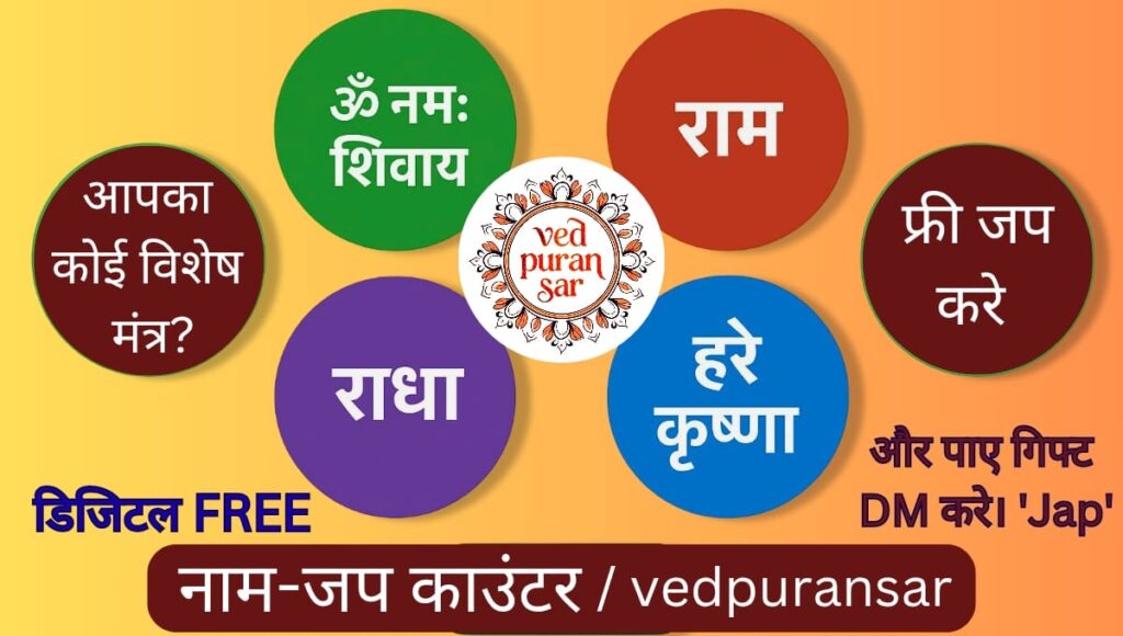 नाम-जप करते हुए भक्ति और आस्था से जुड़ा आध्यात्मिक पोस्टर, जिसमें संदेश है – 'जप करो, गिफ्ट पाओ'। यह छवि लोगों को भगवान के नाम-जप के महत्व और आशीर्वाद की ओर प्रेरित करती है।