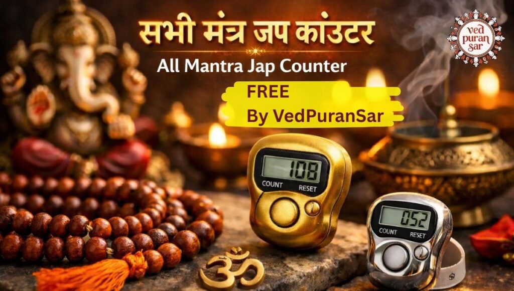मंत्र जाप काउंटर: ऑनलाइन नाम जाप गिनती का सबसे सरल और आध्यात्मिक उपाय | vedpuransar.com