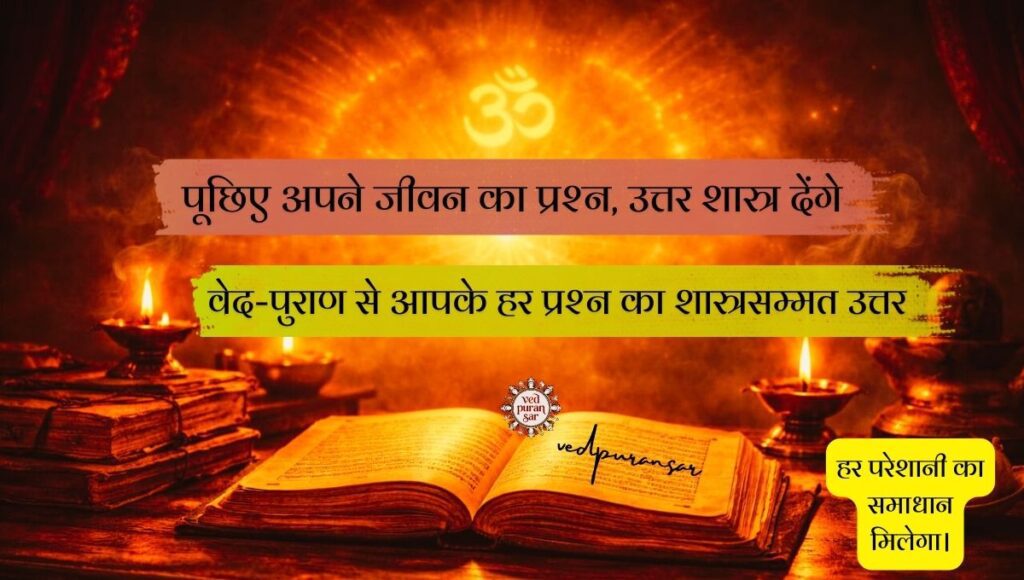 वेद-पुराण से आपके हर प्रश्न का शास्त्रसम्मत उत्तर vedpuransar.com